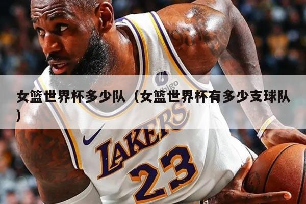 女篮世界杯多少队（女篮世界杯有多少支球队）