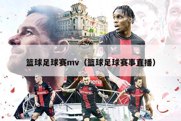 篮球足球赛mv（篮球足球赛事直播）
