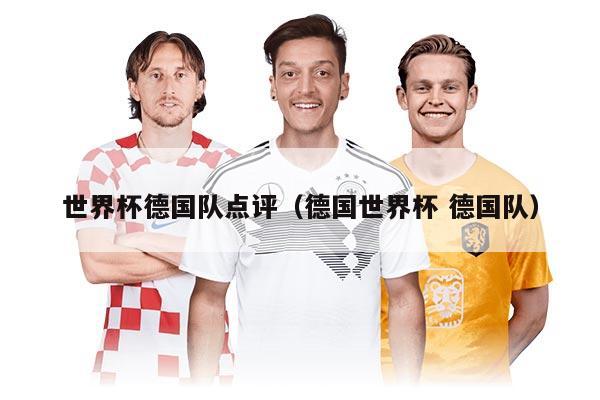 世界杯德国队点评(德国世界杯 德国队)