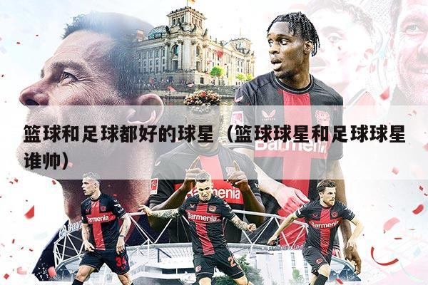 篮球和足球都好的球星（篮球球星和足球球星谁帅）