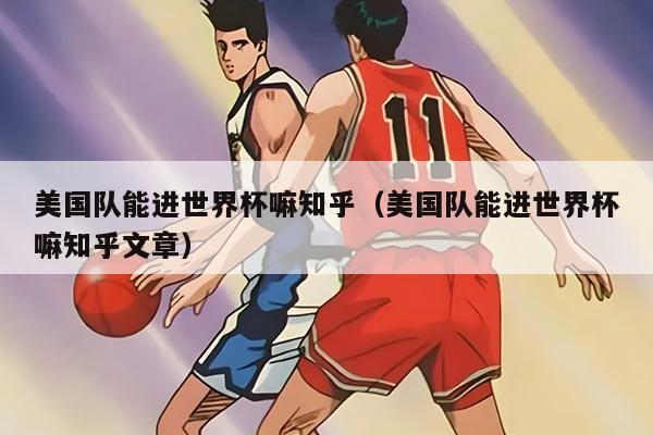 美国队能进世界杯嘛知乎（美国队能进世界杯嘛知乎文章）