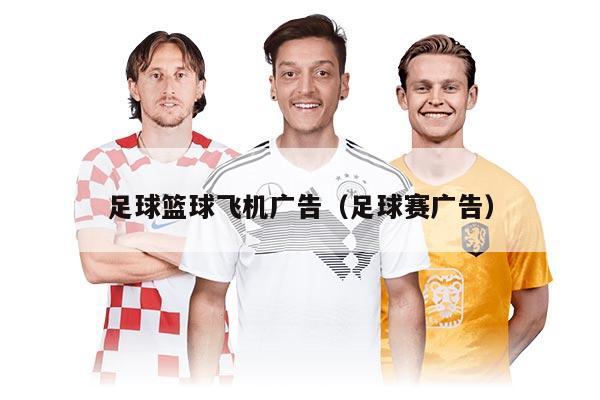 足球篮球飞机广告(足球赛广告)