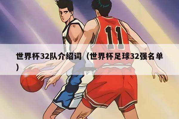 世界杯32队介绍词（世界杯足球32强名单）