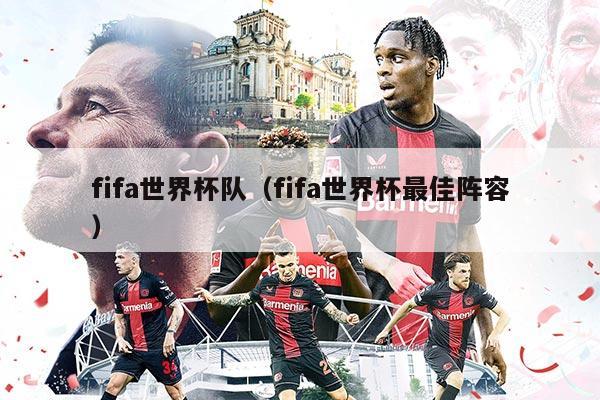 fifa世界杯队（fifa世界杯最佳阵容）