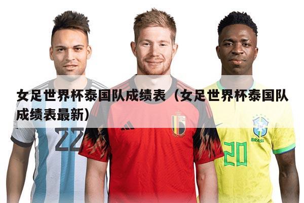 女足世界杯泰国队成绩表（女足世界杯泰国队成绩表最新）