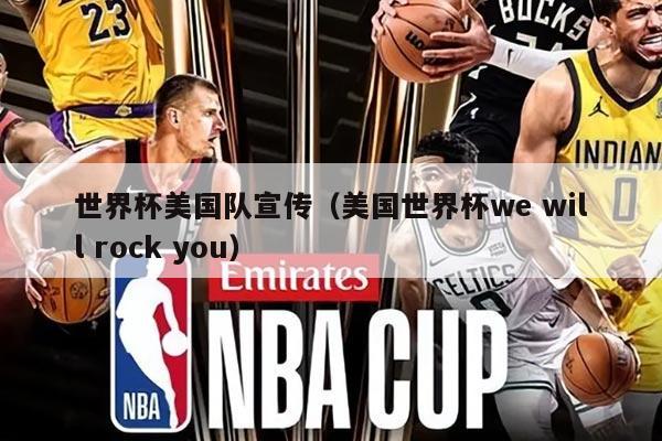 世界杯美国队宣传（美国世界杯we will rock you）
