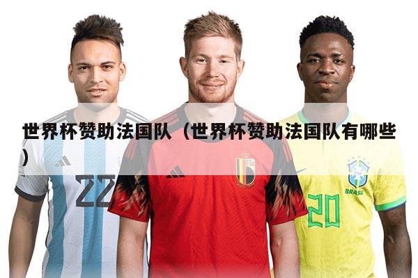 世界杯赞助法国队（世界杯赞助法国队有哪些）