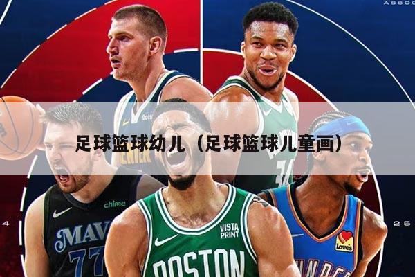 足球篮球幼儿（足球篮球儿童画）