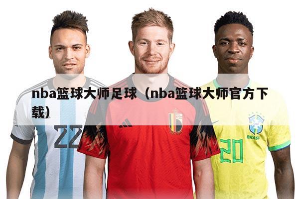 nba篮球大师足球（nba篮球大师官方下载）