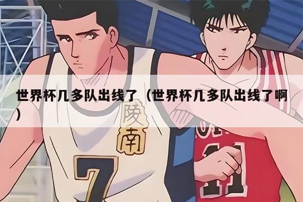 世界杯几多队出线了（世界杯几多队出线了啊）