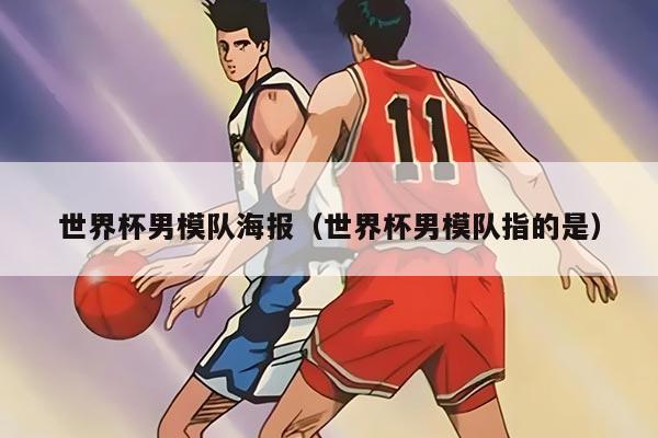 世界杯男模队海报（世界杯男模队指的是）