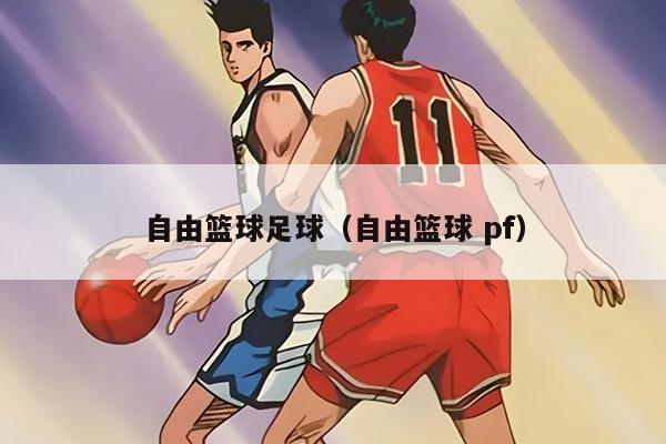 自由篮球足球（自由篮球 pf）