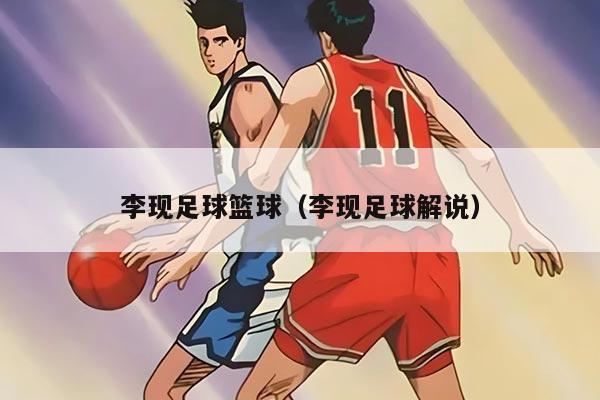 李现足球篮球（李现足球解说）