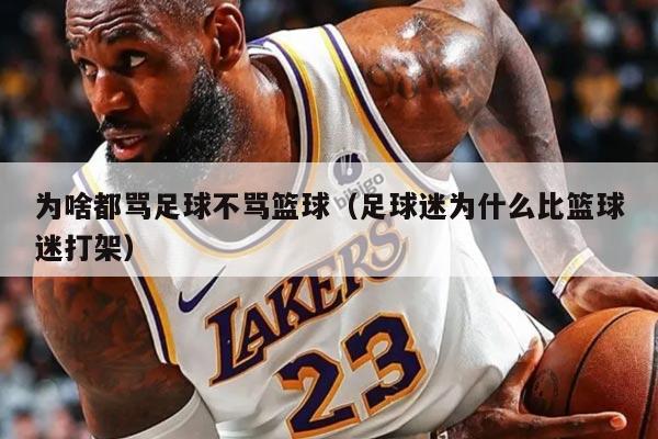 为啥都骂足球不骂篮球（足球迷为什么比篮球迷打架）