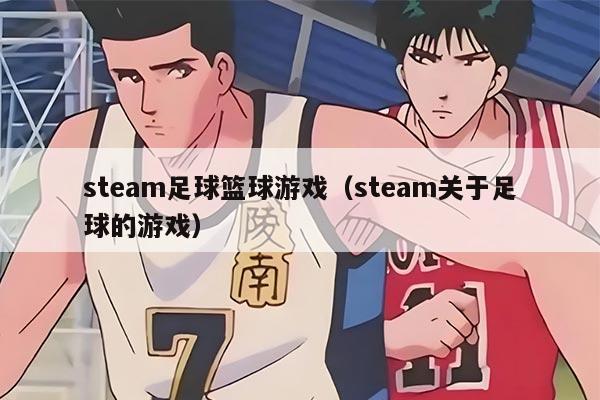 steam足球篮球游戏（steam关于足球的游戏）