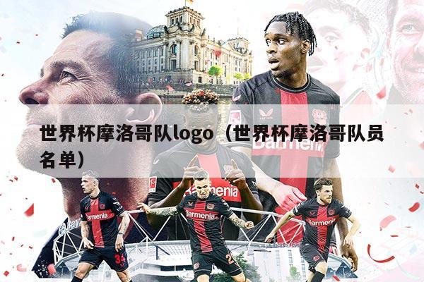 世界杯摩洛哥队logo（世界杯摩洛哥队员名单）