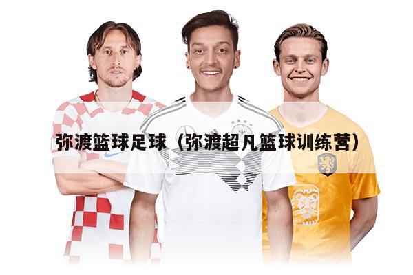 弥渡篮球足球（弥渡超凡篮球训练营）