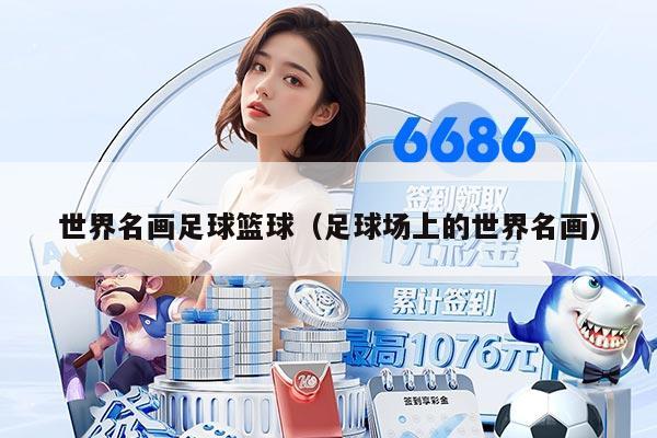 世界名画足球篮球（足球场上的世界名画）