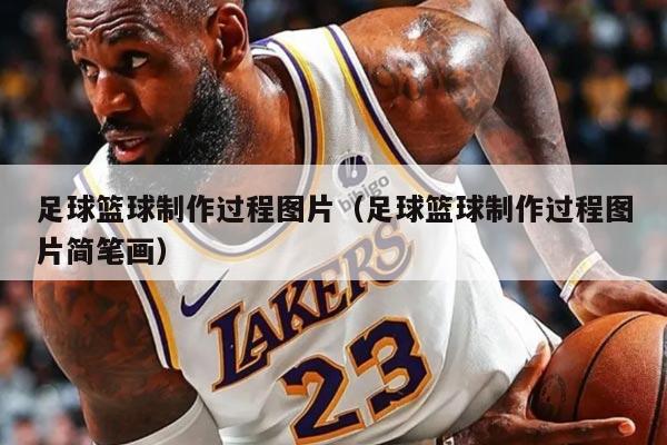 足球篮球制作过程图片（足球篮球制作过程图片简笔画）