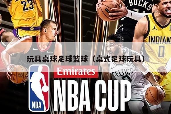 玩具桌球足球篮球（桌式足球玩具）