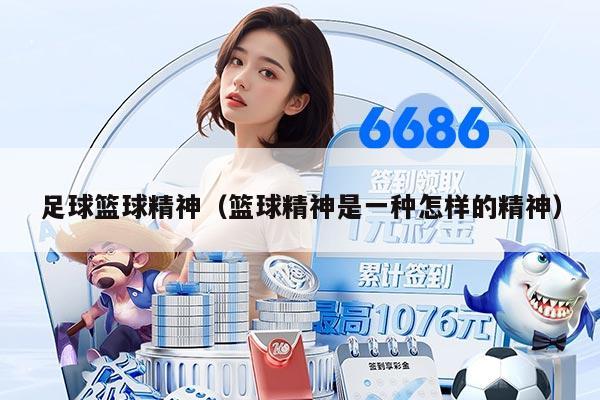 足球篮球精神（篮球精神是一种怎样的精神）