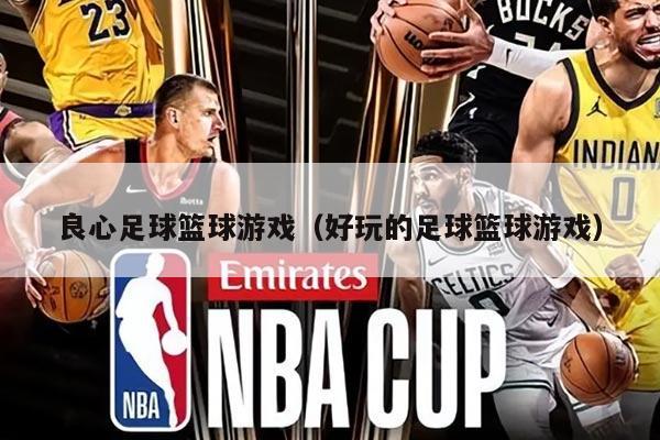 良心足球篮球游戏（好玩的足球篮球游戏）