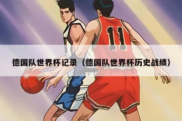 德国队世界杯记录（德国队世界杯历史战绩）