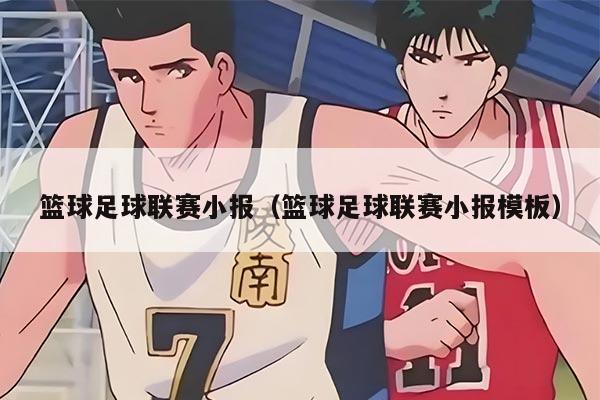 篮球足球联赛小报（篮球足球联赛小报模板）