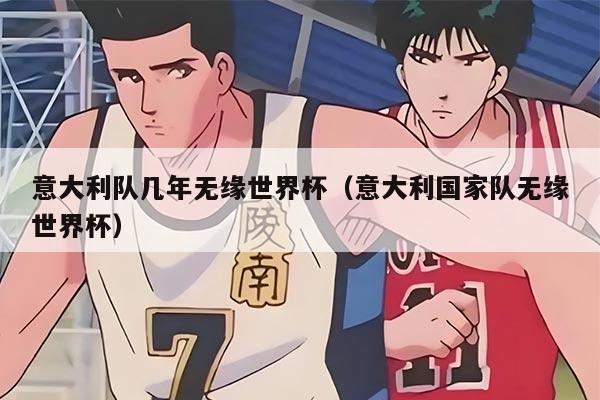 意大利队几年无缘世界杯（意大利国家队无缘世界杯）