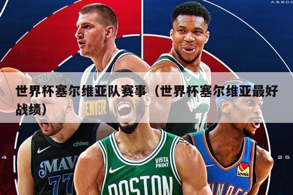 世界杯塞尔维亚队赛事（世界杯塞尔维亚最好战绩）