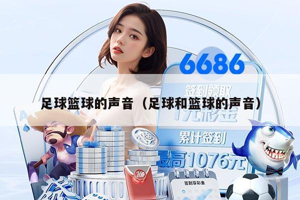 足球篮球的声音（足球和篮球的声音）