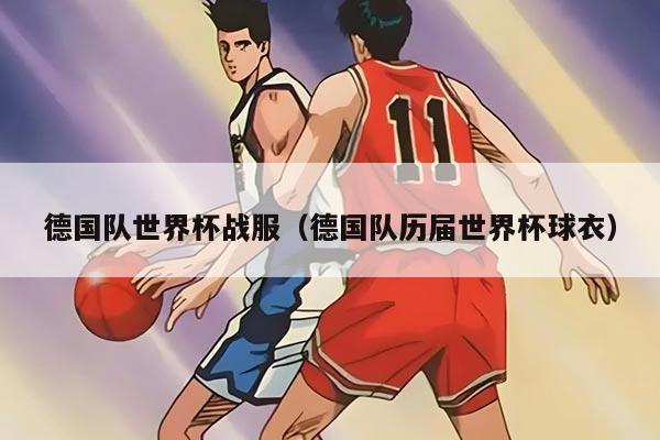 德国队世界杯战服（德国队历届世界杯球衣）
