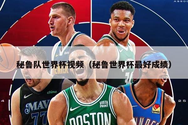 秘鲁队世界杯视频（秘鲁世界杯最好成绩）