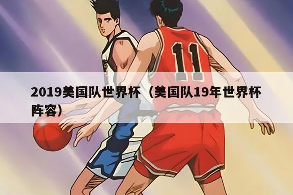 2019美国队世界杯（美国队19年世界杯阵容）