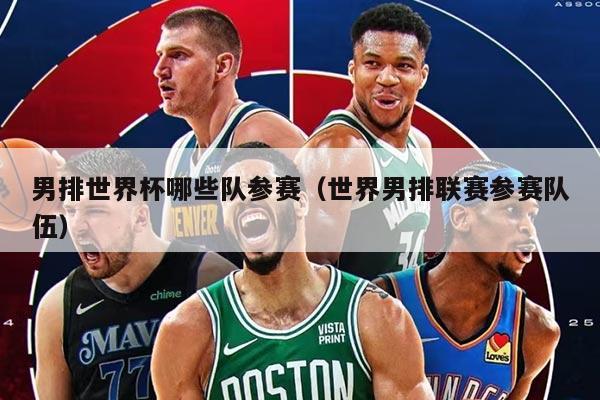 男排世界杯哪些队参赛（世界男排联赛参赛队伍）