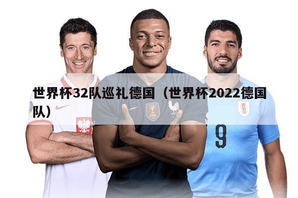 世界杯32队巡礼德国（世界杯2022德国队）