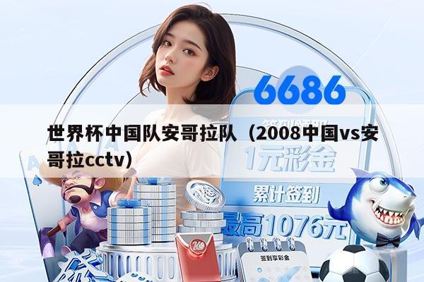 世界杯中国队安哥拉队（2008中国vs安哥拉cctv）