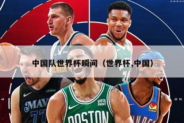 中国队世界杯瞬间（世界杯,中国）