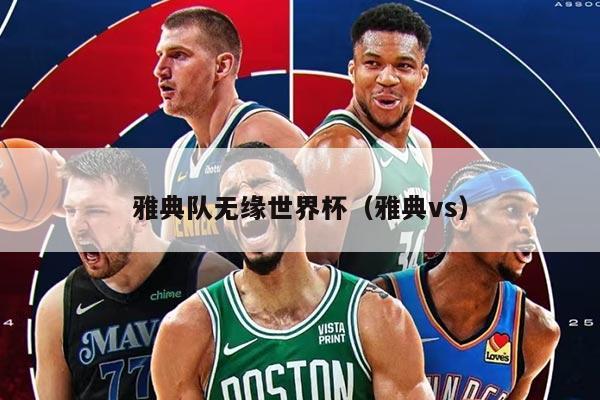 雅典队无缘世界杯（雅典vs）