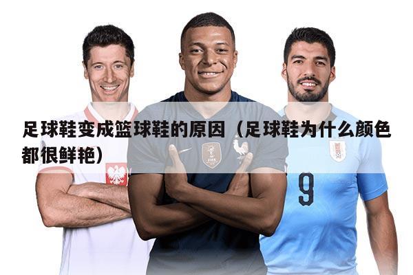 足球鞋变成篮球鞋的原因（足球鞋为什么颜色都很鲜艳）