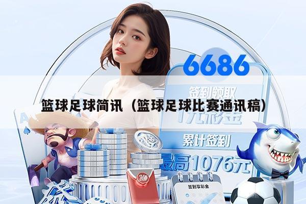 篮球足球简讯（篮球足球比赛通讯稿）
