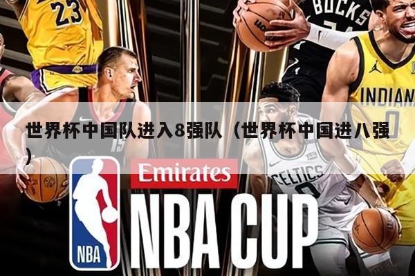 世界杯中国队进入8强队（世界杯中国进八强）