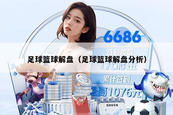 足球篮球解盘（足球篮球解盘分析）