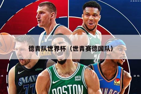 德青队世界杯（世青赛德国队）