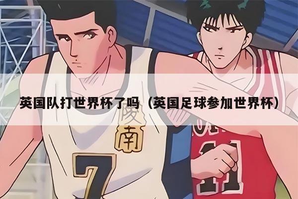 英国队打世界杯了吗（英国足球参加世界杯）