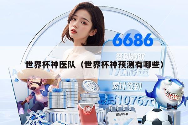 世界杯神医队（世界杯神预测有哪些）