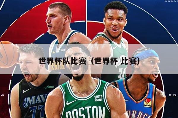 世界杯队比赛（世界杯 比赛）