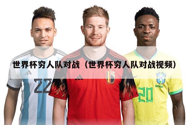 世界杯穷人队对战（世界杯穷人队对战视频）