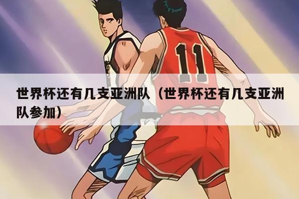 世界杯还有几支亚洲队（世界杯还有几支亚洲队参加）