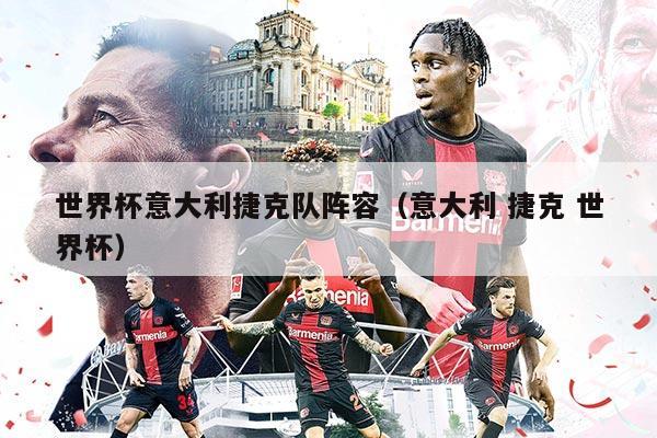 世界杯意大利捷克队阵容（意大利 捷克 世界杯）